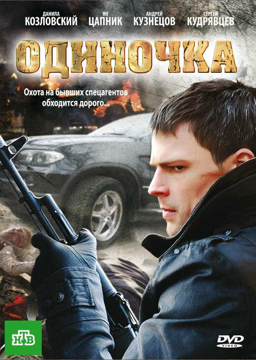 Смотреть Одиночка онлайн бесплатно в HD качестве на русском языке